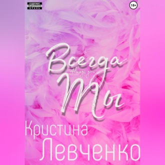 Обложка книги «Всегда ты»
