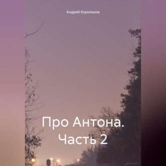 Обложка книги «Про Антона. Часть 2»