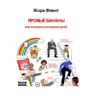 Обложка книги «Яровые бананы или анекдоты последних дней»