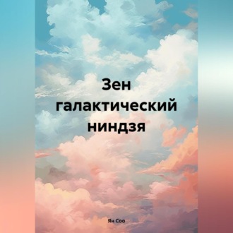 Обложка книги «Зен галактический ниндзя»