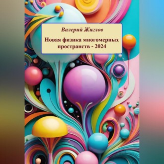 Обложка книги «Новая физика многомерных пространств – 2024»