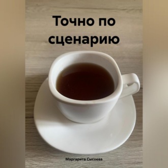 Обложка книги «Точно по сценарию»