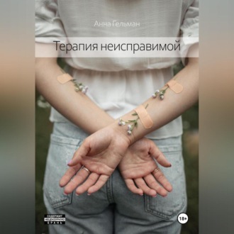 Обложка книги «Терапия неисправимой»