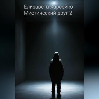 Обложка книги «Мистический друг 2»