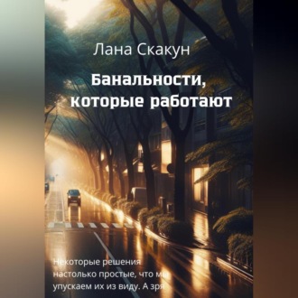 Обложка книги «Банальности, которые работают»