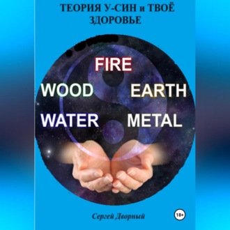 Обложка книги «Теория У-Син и твоё здоровье»