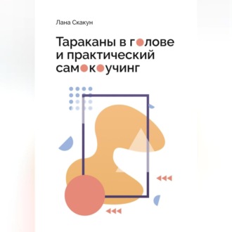 Обложка книги «Тараканы в голове и практический самокоучинг»