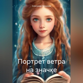 Обложка книги «Портрет ветра на значке»