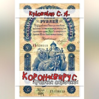 Обложка книги «Коронавирус. Хроники скупщика»