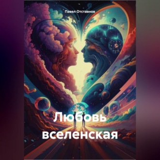 Обложка книги «Любовь вселенская»