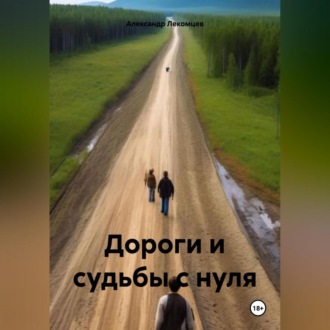 Обложка книги «Дороги и судьбы с нуля»