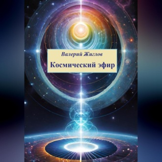 Обложка книги «Космический эфир»