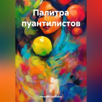 Обложка книги «Палитра пуантилистов»