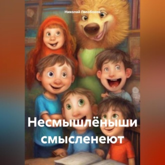 Обложка книги «Несмышлёныши смысленеют»