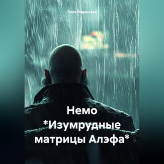 Обложка книги «Немо *Изумрудные матрицы Алэфа*»