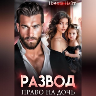 Обложка книги «Развод. Право на дочь»