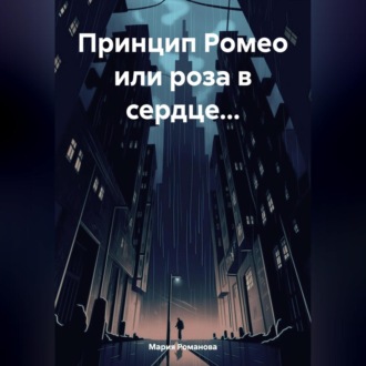 Обложка книги «Принцип Ромео или роза в сердце…»