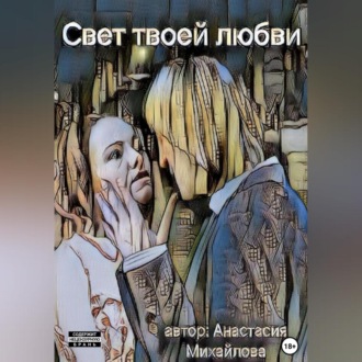 Обложка книги «Свет твоей любви»