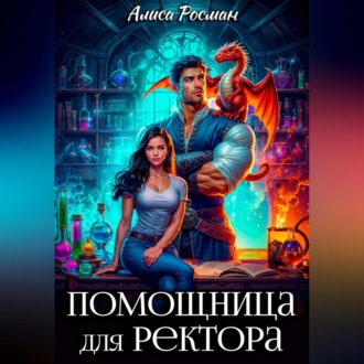 Обложка книги «Помощница для ректора»
