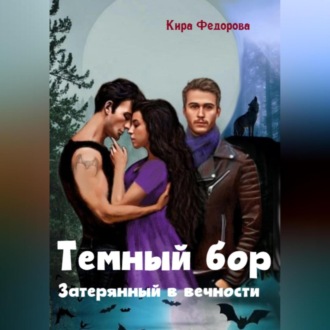 Обложка книги «Темный бор. Затерянный в вечности»