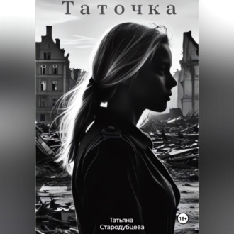 Обложка книги «Таточка»