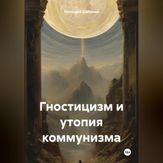 Обложка книги «Гностицизм и утопия коммунизма»