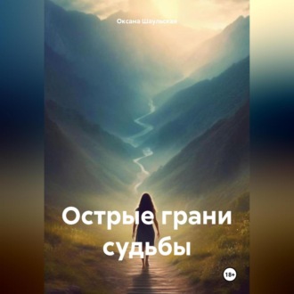 Обложка книги «Острые грани судьбы»