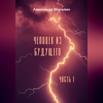 Обложка книги «Человек из будущего. Часть 1»