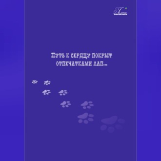 Обложка книги «Путь к сердцу покрыт отпечатками лап…»