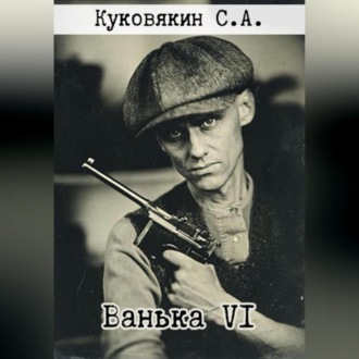 Обложка книги «Ванька VI»