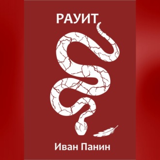 Обложка книги «Рауит»