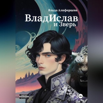 Обложка книги «ВладИслав и Зверь»