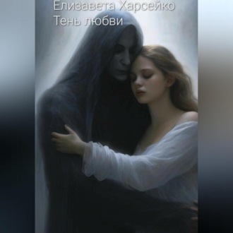 Обложка книги «Тень любви»