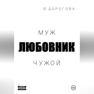 Обложка книги «Муж. Любовник. Чужой. Часть 1»