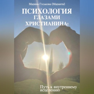 Обложка книги «Психология глазами христианина. Путь к внутреннему исцелению»