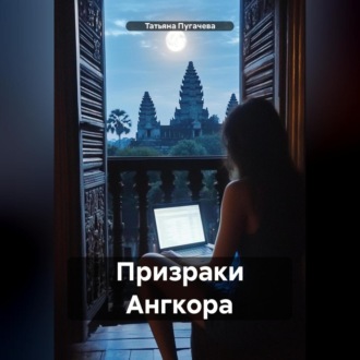 Обложка книги «Призраки Ангкора»