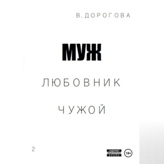 Обложка книги «Муж. Любовник. Чужой. Часть 2»