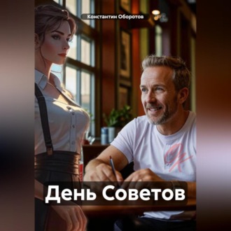 Обложка книги «День Советов»