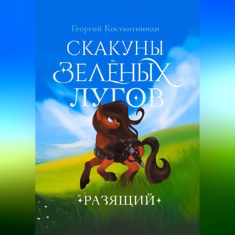 Обложка книги «Скакуны Зеленых Лугов. Разящий»