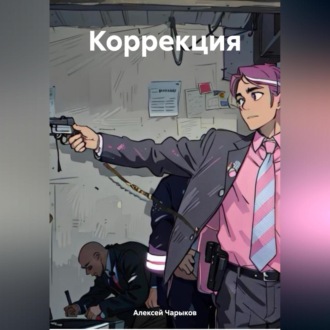 Обложка книги «Коррекция»