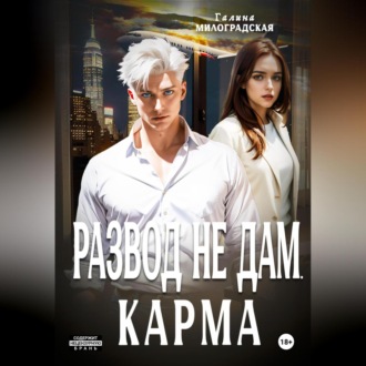 Обложка книги «Развод не дам. Карма»