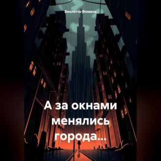 Обложка книги «А за окнами менялись города…»