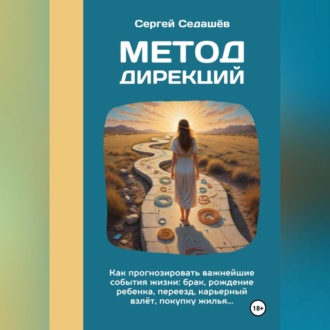 Обложка книги «Метод дирекций»
