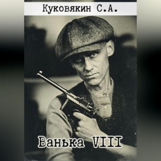 Обложка книги «Ванька VIII»
