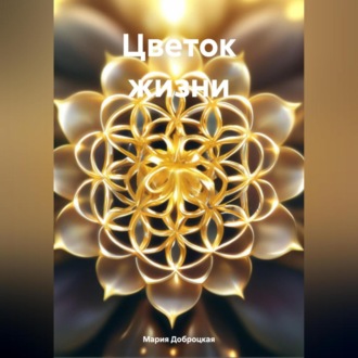 Обложка книги «Цветок жизни»