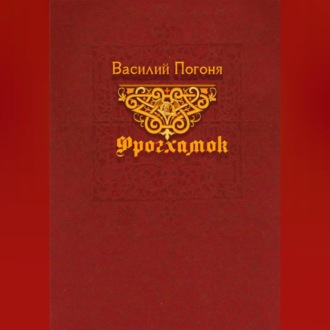 Обложка книги «Фрогхамок»