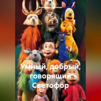 Обложка книги «Умный, добрый, говорящий Светофор»