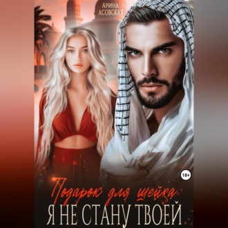Обложка книги «Подарок для шейха. Я не стану твоей»