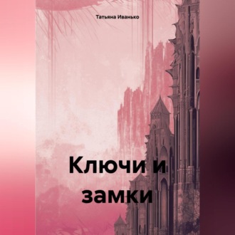 Обложка книги «Ключи и замки»