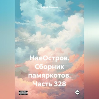 Обложка книги «НаеОстров. Сборник памяркотов. Часть 328»